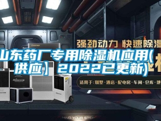 行業新聞山東藥廠專用除濕機應用(【供應】2022已更新)