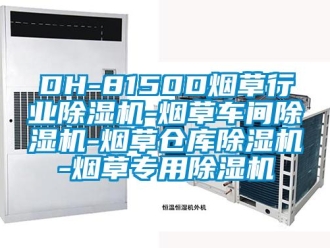 企業新聞DH-8150D煙草行業除濕機-煙草車間除濕機-煙草倉庫除濕機-煙草專用除濕機