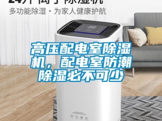 企業新聞高壓配電室除濕機，配電室防潮除濕必不可少
