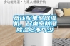 高壓配電室除濕機，配電室防潮除濕必不可少