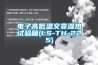 電子高低溫交變濕熱試驗箱(LS-TH-225)