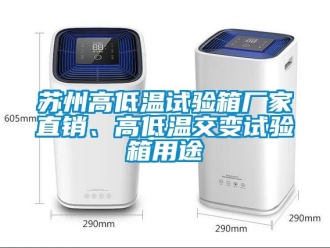 常見問題蘇州高低溫試驗箱廠家直銷、高低溫交變試驗箱用途