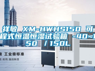 知識(shí)百科祥敏 XM-HWHS150 可程式恒溫恒濕試驗(yàn)箱 -40~150℃／150L