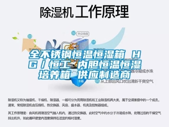 知識百科全不銹鋼恒溫恒濕箱 HG／恒工 內膽恒溫恒濕培養箱 供應制造商