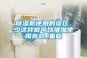 除濕機使用的誤區(qū)，少這樣做可以增加使用壽命_重復