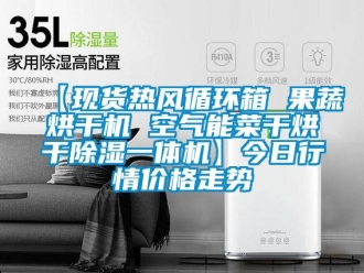 企業新聞【現貨熱風循環箱 果蔬烘干機 空氣能菜干烘干除濕一體機】今日行情價格走勢