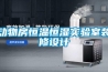 動(dòng)物房恒溫恒濕實(shí)驗(yàn)室裝修設(shè)計(jì)