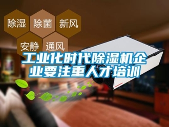 企業(yè)新聞工業(yè)化時(shí)代除濕機(jī)企業(yè)要注重人才培訓(xùn)