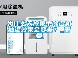 行業新聞為什么天冷家中除濕機抽濕效果會變差？_重復