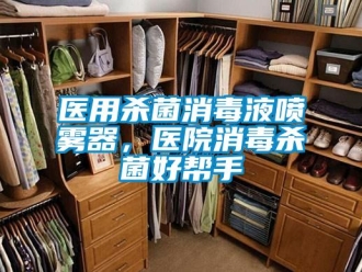 知識百科醫用殺菌消毒液噴霧器，醫院消毒殺菌好幫手