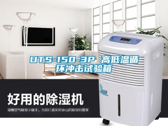 常見問題UTS-150-3P 高低溫循環沖擊試驗箱