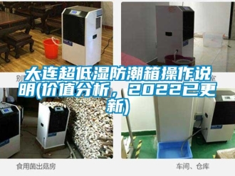 企業新聞大連超低濕防潮箱操作說明(價值分析，2022已更新)