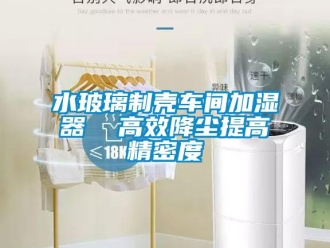 知識百科水玻璃制殼車間加濕器  高效降塵提高精密度