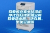 回收庫(kù)存家電除濕機(jī)凈化器掃地機(jī)小空調(diào)回收熱水器、洗衣機(jī)、中央空調(diào)等