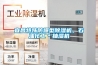 宜昌特殊防爆型除濕機，石油化工＊抽濕機