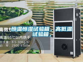 知識百科恒溫恒濕試驗箱，高低溫試驗箱，