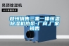 鄭州銷售三集一體恒溫除濕機熱泵-廠商,廠家銷售