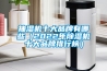 抽濕機十大品牌有哪些（2022年除濕機十大品牌排行榜）