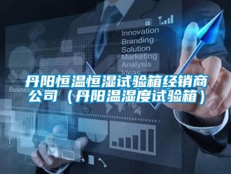 知識百科丹陽恒溫恒濕試驗箱經銷商公司（丹陽溫濕度試驗箱）