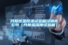 丹陽恒溫恒濕試驗箱經銷商公司（丹陽溫濕度試驗箱）