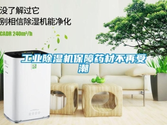 企業新聞工業除濕機保障藥材不再受潮