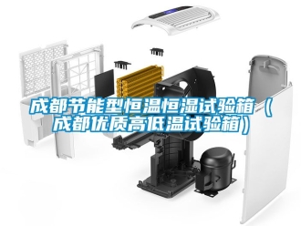 知識(shí)百科成都節(jié)能型恒溫恒濕試驗(yàn)箱（成都優(yōu)質(zhì)高低溫試驗(yàn)箱）