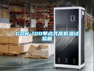 常見問題GDW-100單點(diǎn)式高低溫試驗(yàn)箱