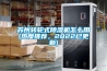 蘇州轉輪式除濕機怎么用(熱度推薦，2022已更新)