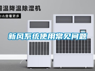 常見問題新風系統使用常見問題