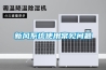 新風系統使用常見問題