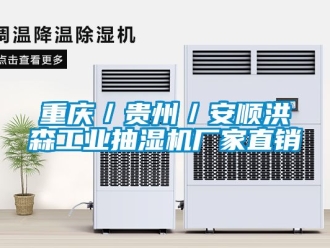 企業新聞重慶／貴州／安順洪森工業抽濕機廠家直銷