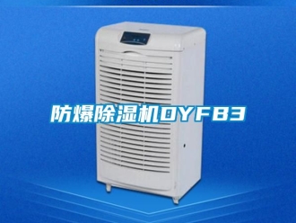 企業新聞防爆除濕機DYFB3