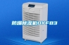 防爆除濕機(jī)DYFB3