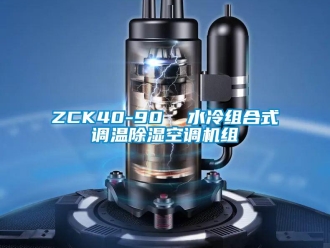 企業(yè)新聞ZCK40-90  水冷組合式調(diào)溫除濕空調(diào)機組