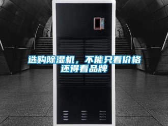 知識(shí)百科選購(gòu)除濕機(jī)，不能只看價(jià)格還得看品牌