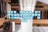 地下室，地下車庫，地下停車場以及地下倉庫等地下空間的“好搭檔” 除濕機