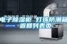 電子除濕柜 燈珠防潮箱 返回列表頁