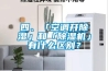 四、「空調開除濕」和「除濕機」有什么區(qū)別？