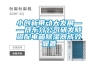 小創新帶動大發展——丹東分公司研發隧道配電箱除濕器成效顯著