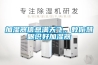 加濕器信息滿天飛，教你慧眼識好加濕器