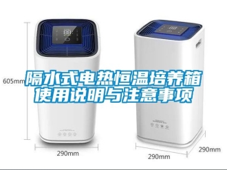 知識百科隔水式電熱恒溫培養(yǎng)箱使用說明與注意事項