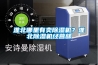 淮北哪里有賣除濕機？淮北除濕機經營部