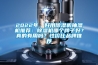 2022年，好用除濕機抽濕機推薦：除濕機哪個牌子好？真的有用嗎？性價比品牌推薦