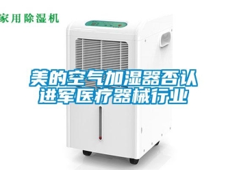 行業(yè)新聞美的空氣加濕器否認進軍醫(yī)療器械行業(yè)