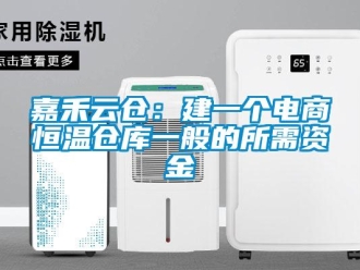 知識百科嘉禾云倉：建一個電商恒溫倉庫一般的所需資金