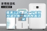嘉禾云倉：建一個電商恒溫倉庫一般的所需資金