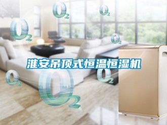知識百科淮安吊頂式恒溫恒濕機