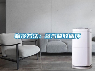 知識百科制冷方法：蒸汽吸收循環