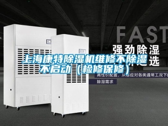 行業新聞上海康特除濕機維修不除濕不啟動（檢修保修）