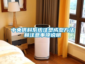 知識百科中央供料系統注塑成型方法和注意事項說明